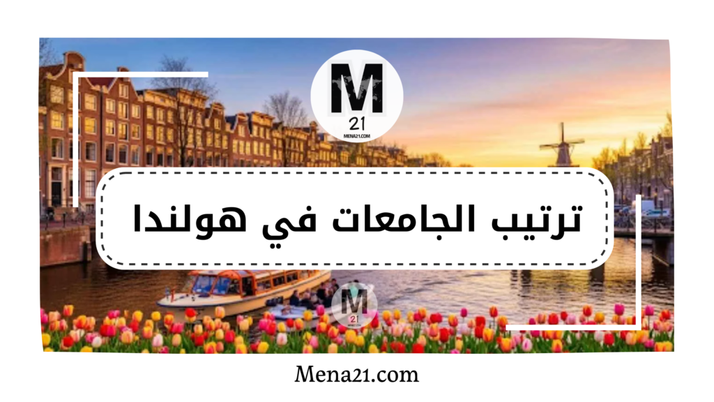 ترتيب الجامعات في هولندا