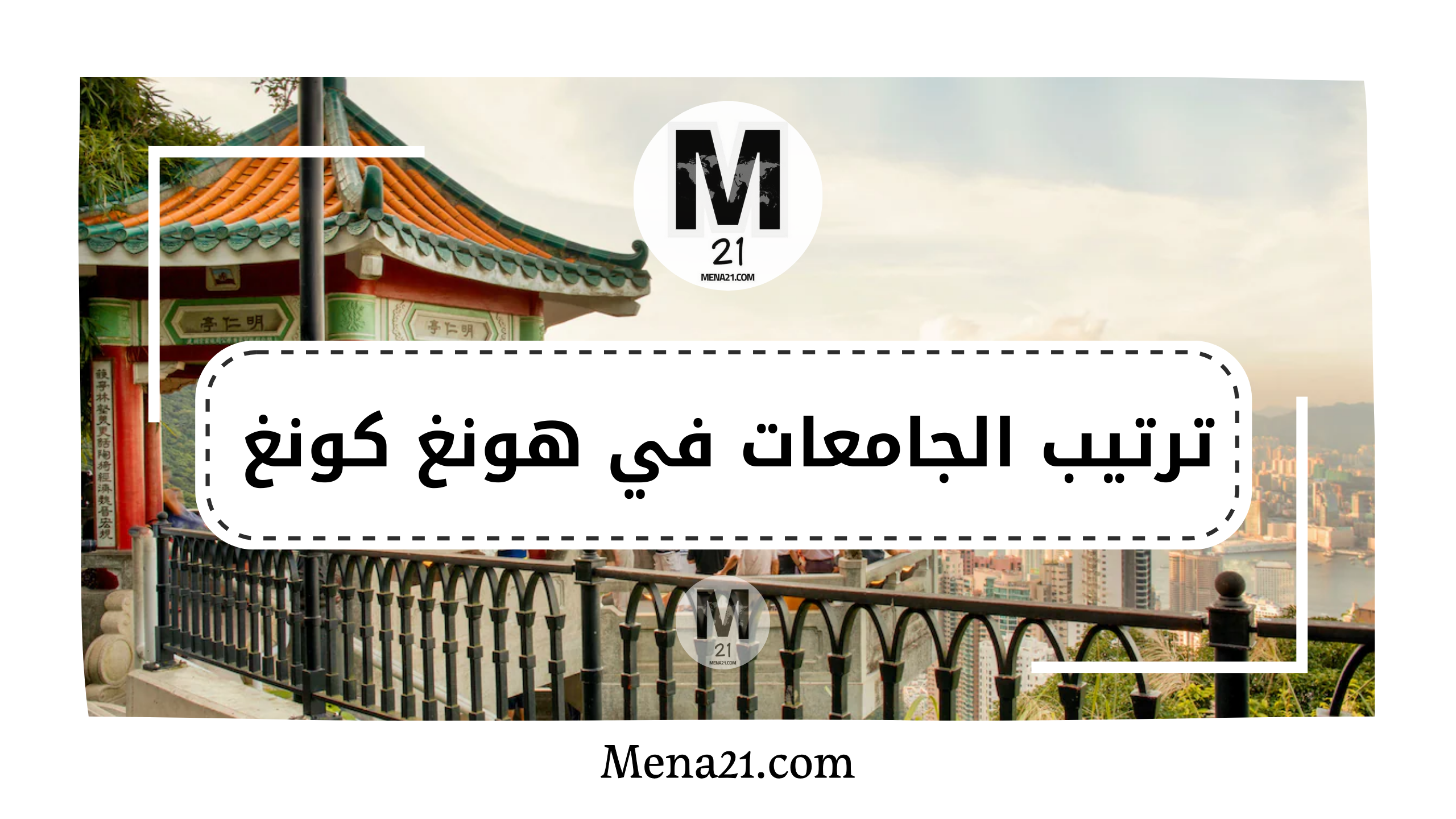 ترتيب الجامعات في هونغ كونغ