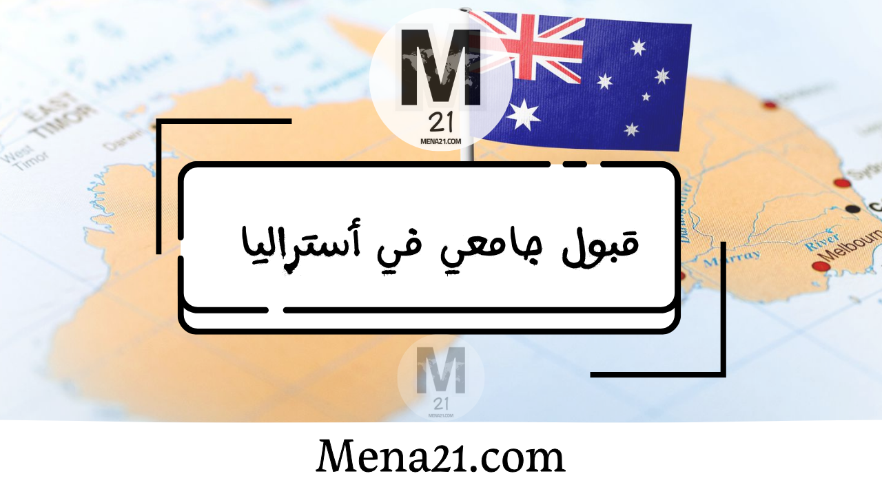 قبول جامعي في أستراليا