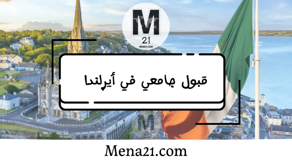 قبول جامعي في أيرلندا