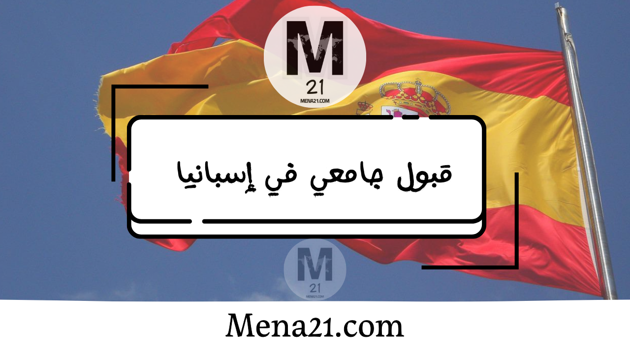 قبول جامعي في إسبانيا