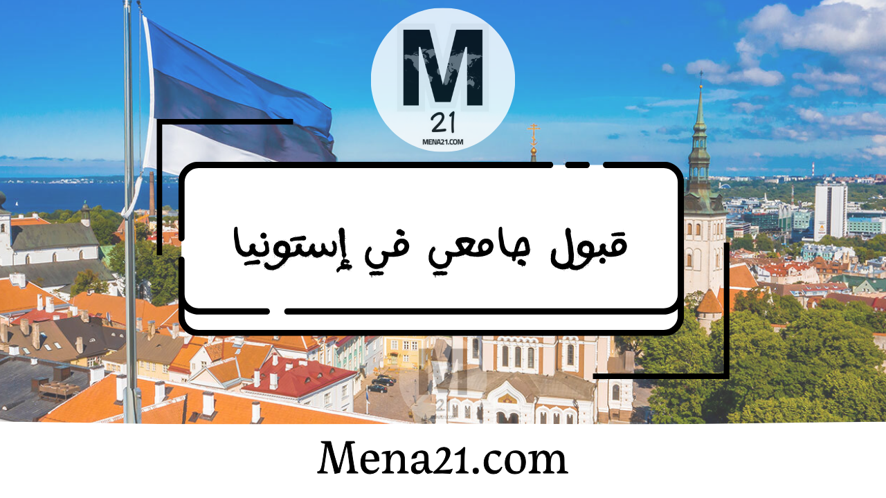 قبول جامعي في إستونيا