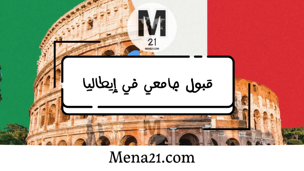 قبول جامعي في إيطاليا