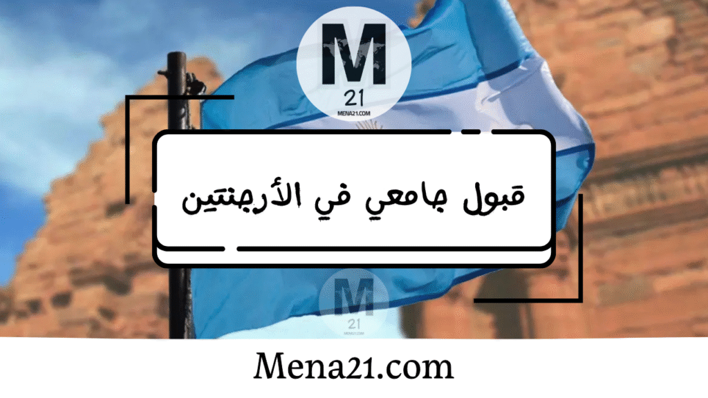 قبول جامعي في الأرجنتين