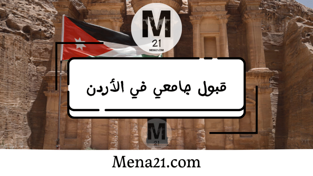 قبول جامعي في الأردن