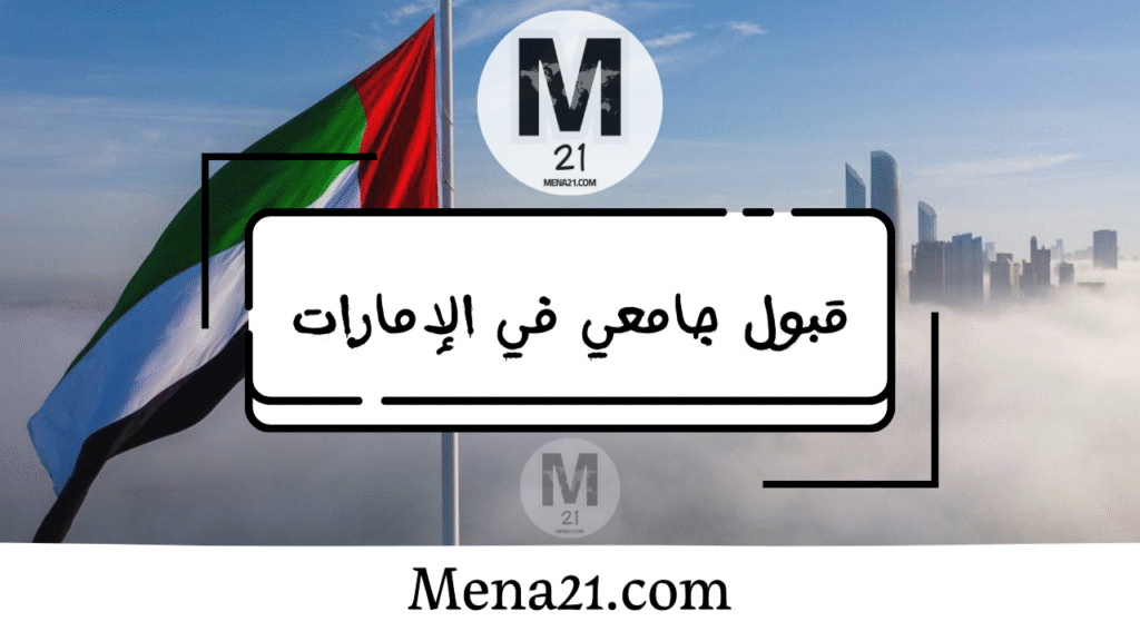 قبول جامعي في الإمارات العربية المتحدة