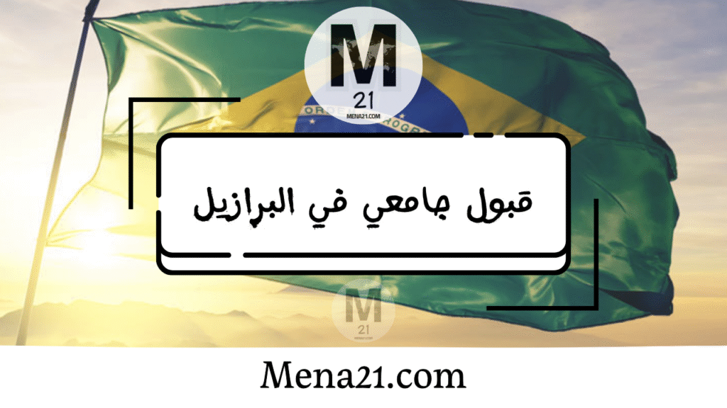 قبول جامعي في البرازيل