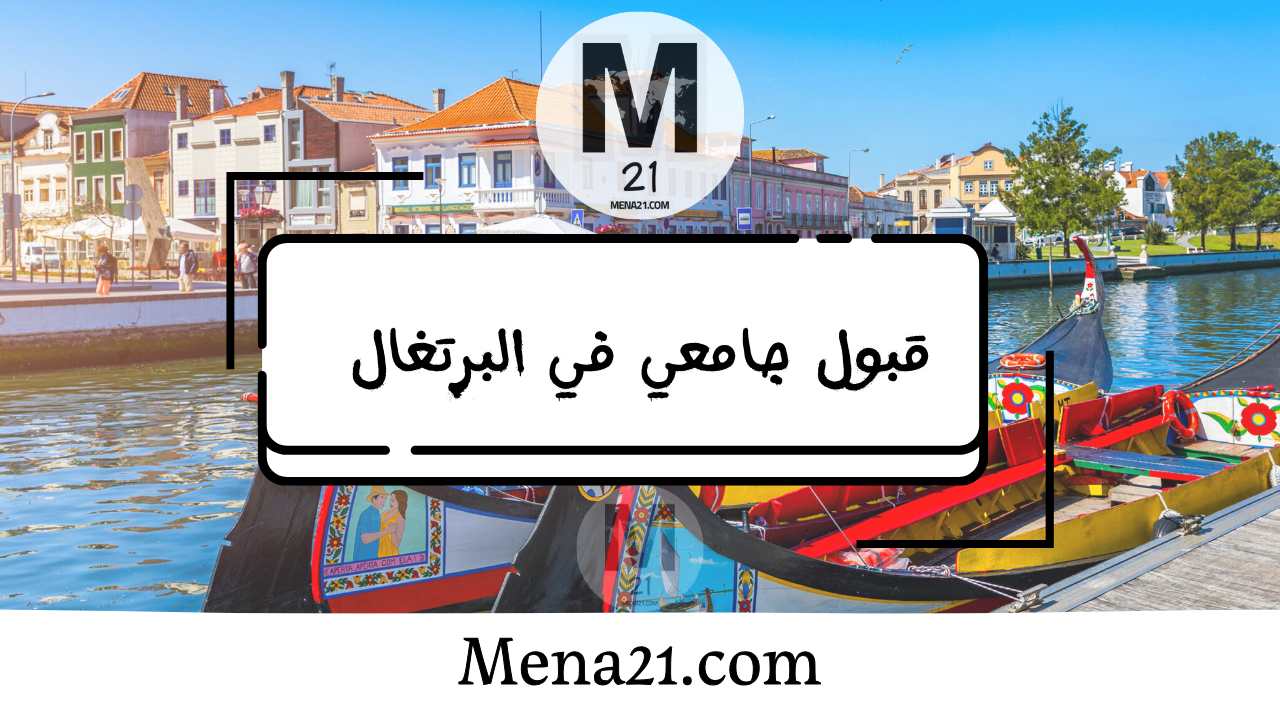 قبول جامعي في البرتغال