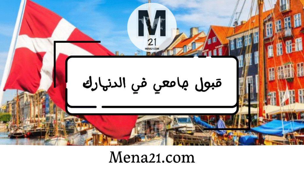 قبول جامعي في الدنمارك