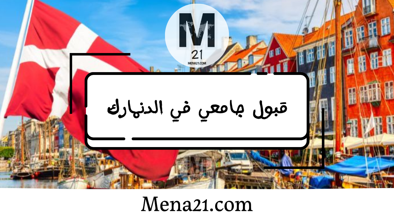 قبول جامعي في الدنمارك