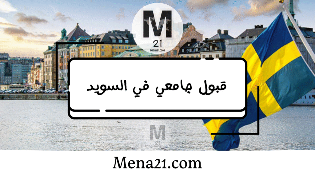 قبول جامعي في السويد