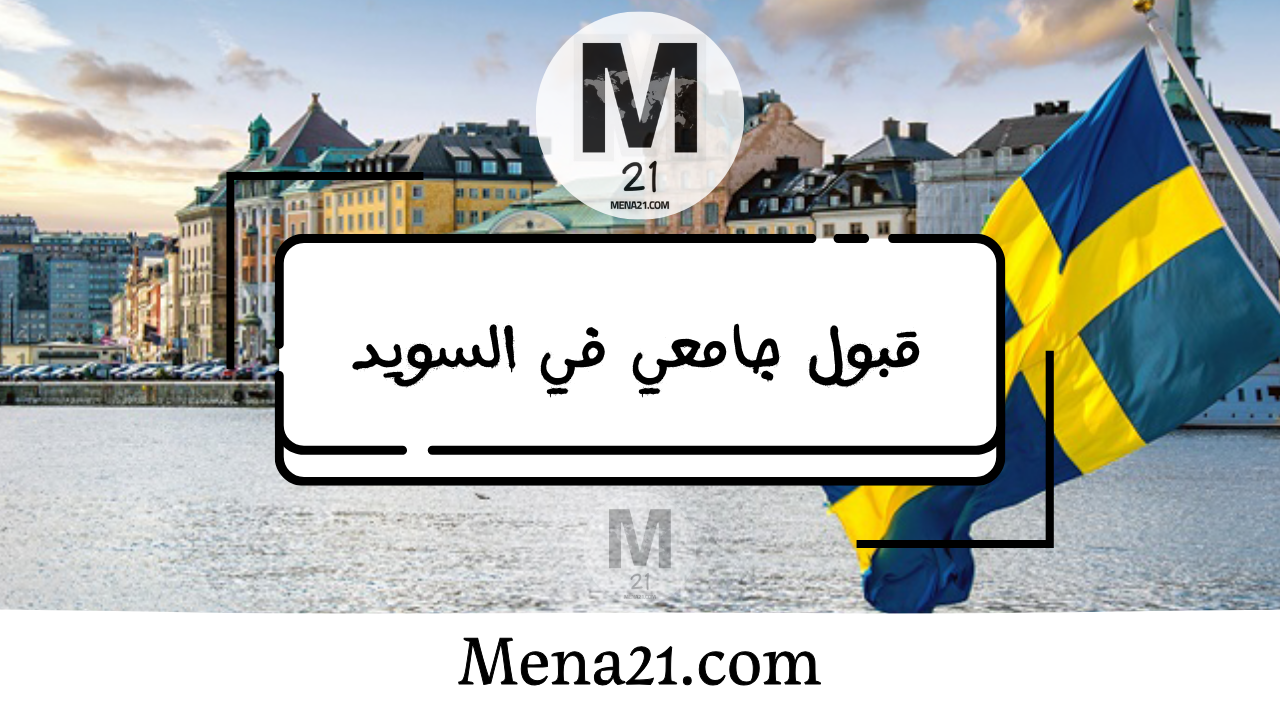 قبول جامعي في السويد