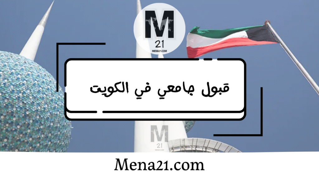 قبول جامعي في الكويت