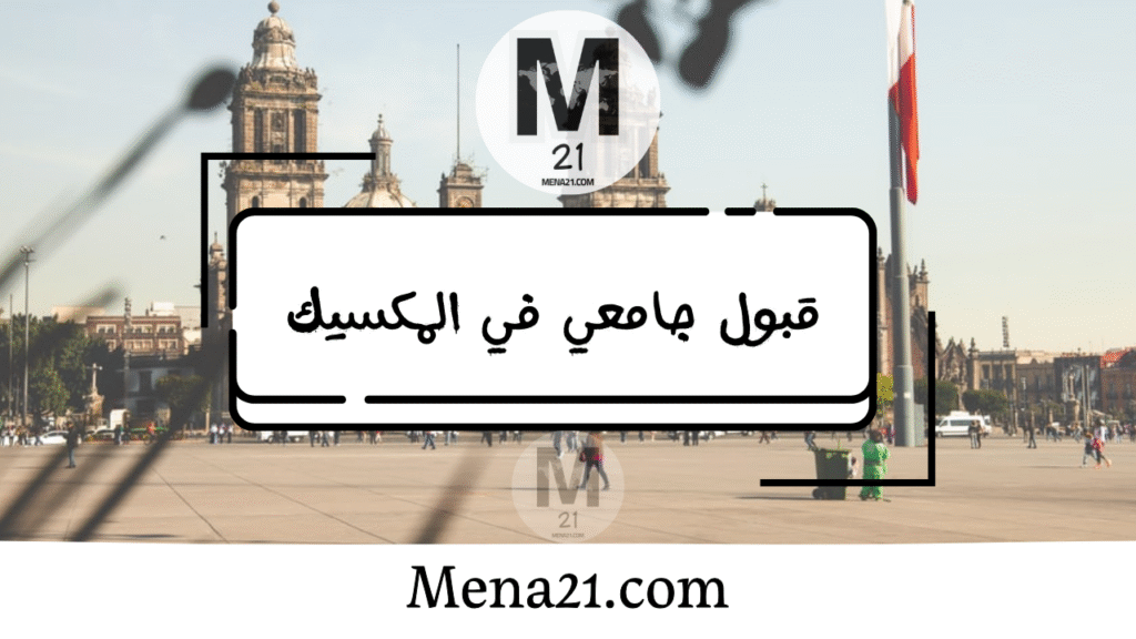 قبول جامعي في المكسيك