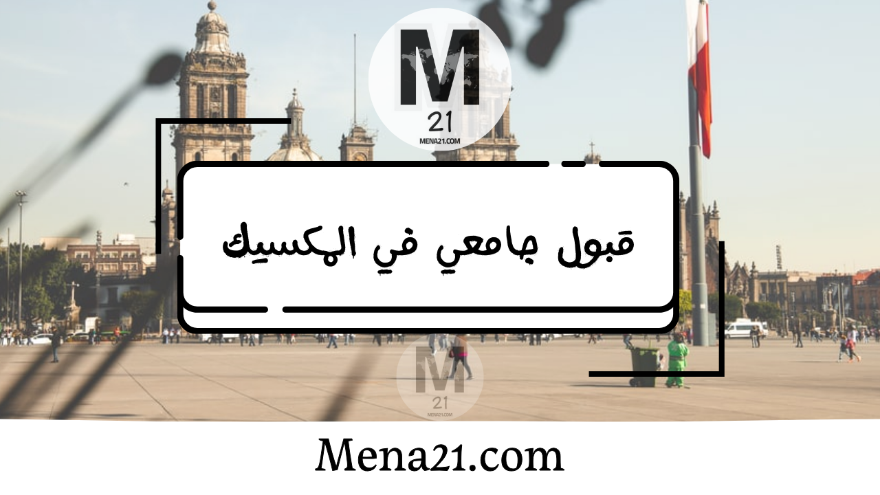 قبول جامعي في المكسيك