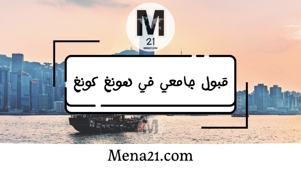 قبول جامعي في هونغ كونغ