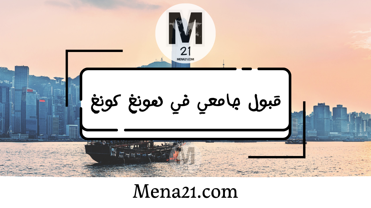 قبول جامعي في هونغ كونغ