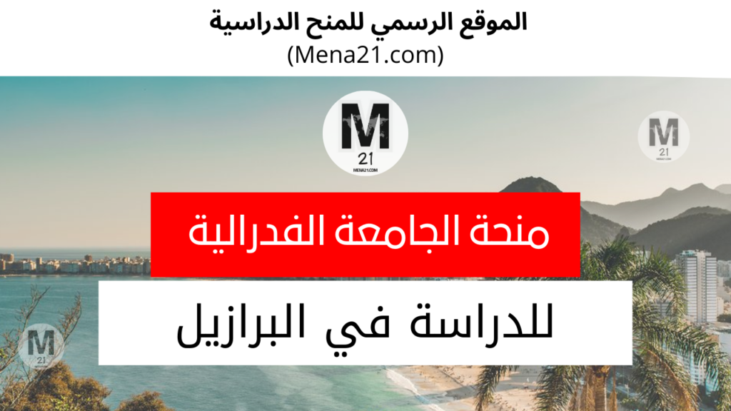 منحة الجامعة الفدرالية في بيرنامبوكو