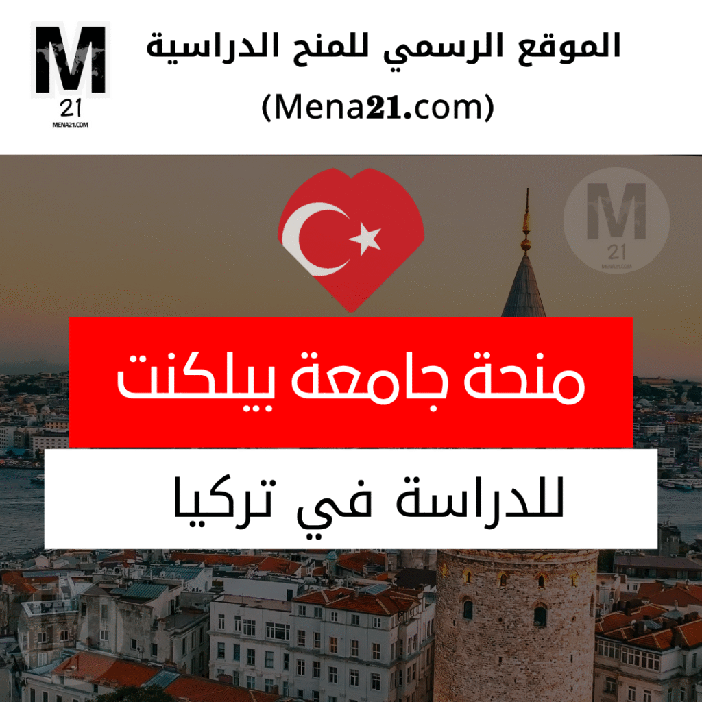 منحة جامعة بيلكنت في تركيا