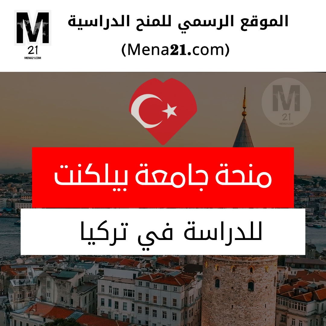 منحة جامعة بيلكنت في تركيا