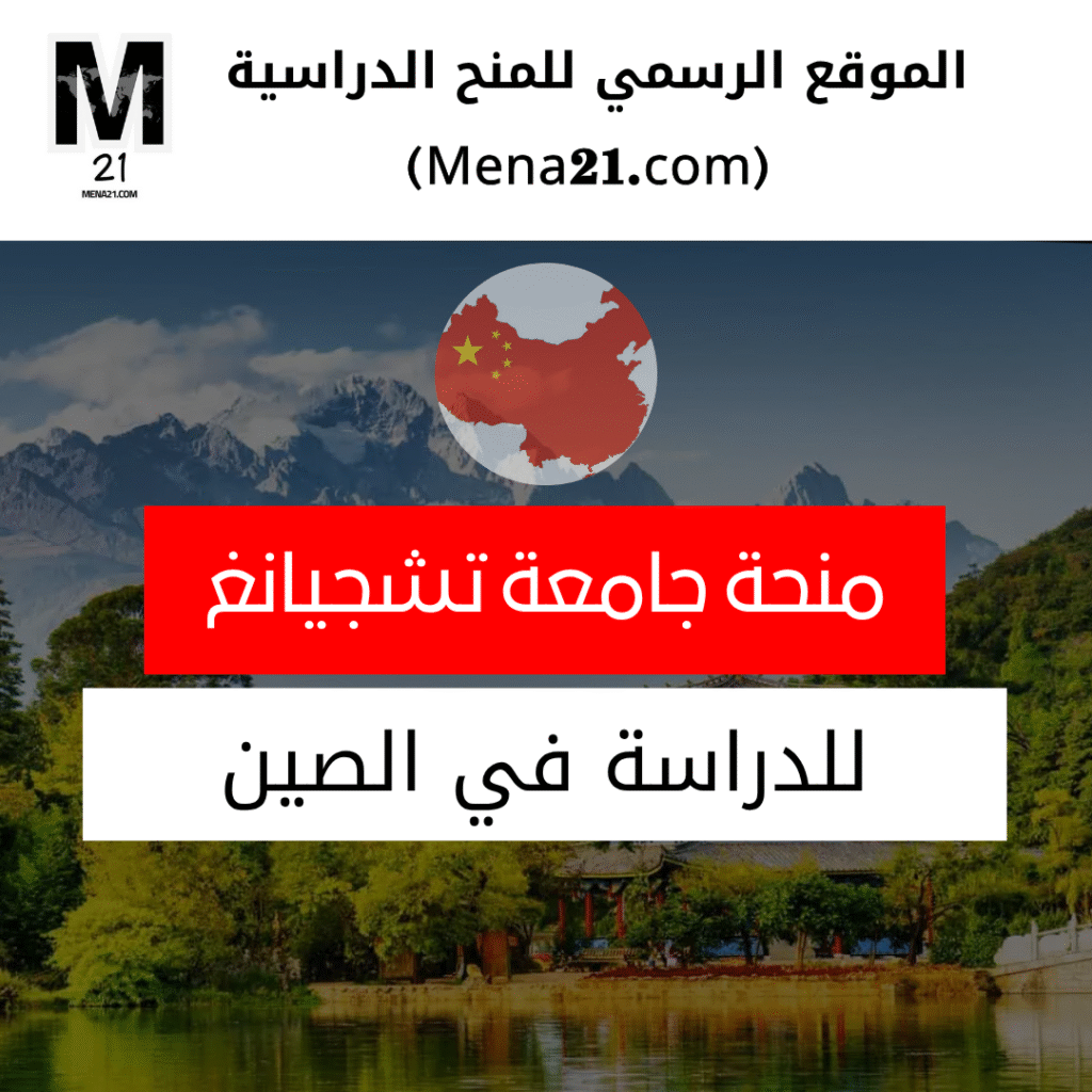 منحة جامعة تشجيانغ في الصين