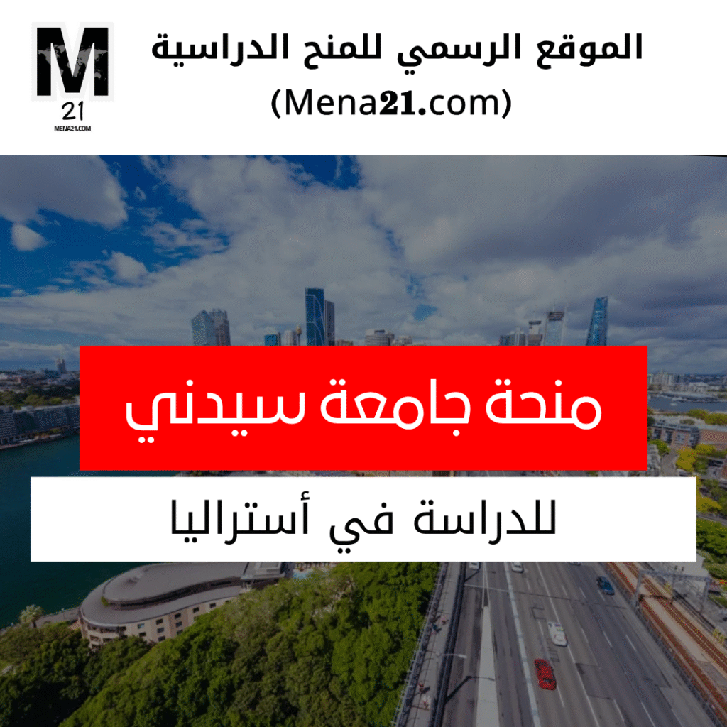 منحة جامعة سيدني الدراسية في أستراليا