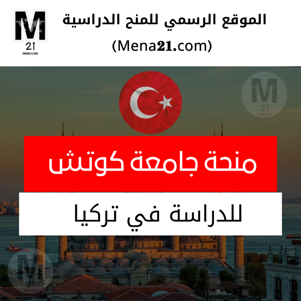 منحة جامعة كوتش في تركيا