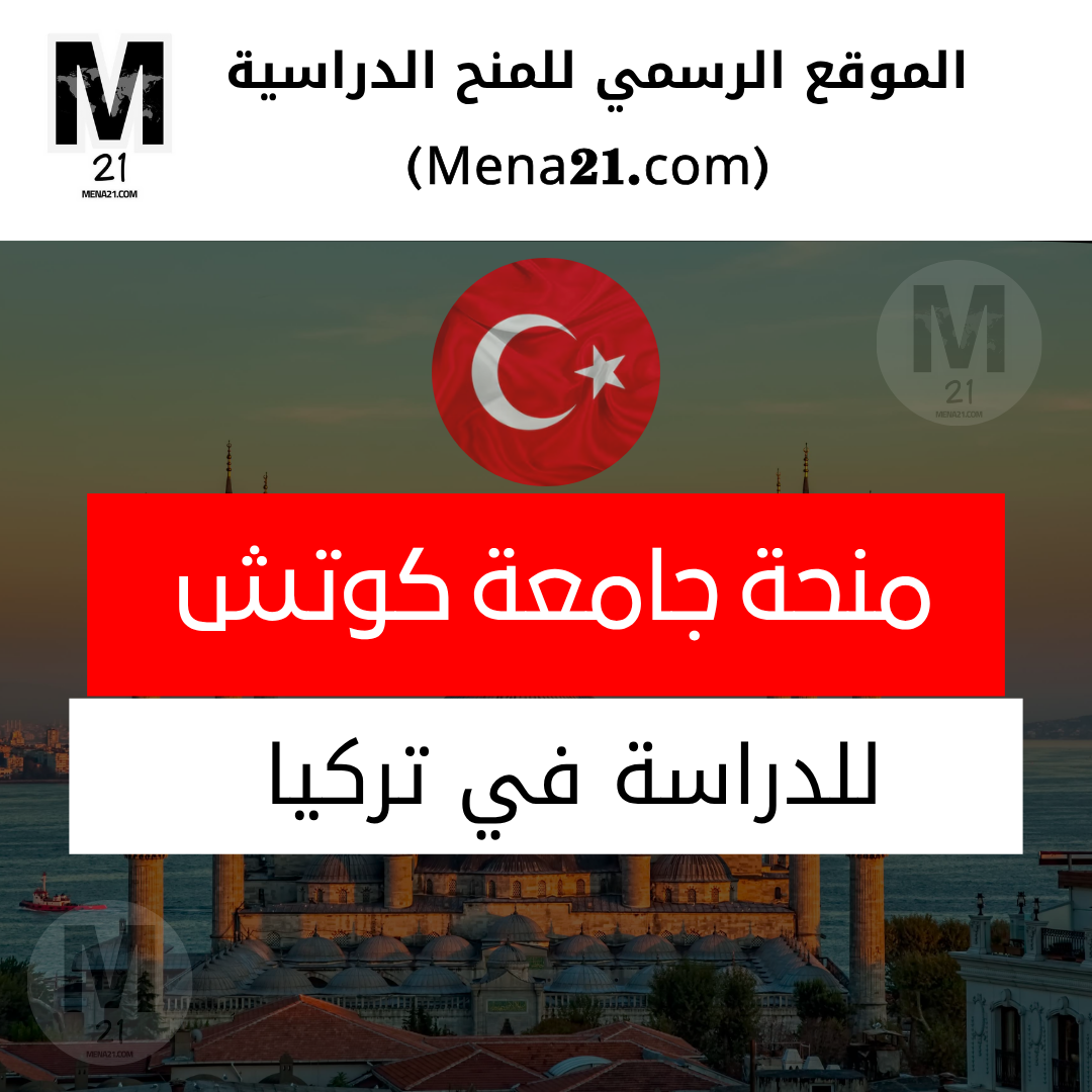 منحة جامعة كوتش في تركيا