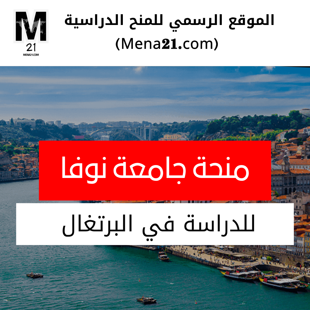 منحة جامعة نوفا لشبونة في البرتغال