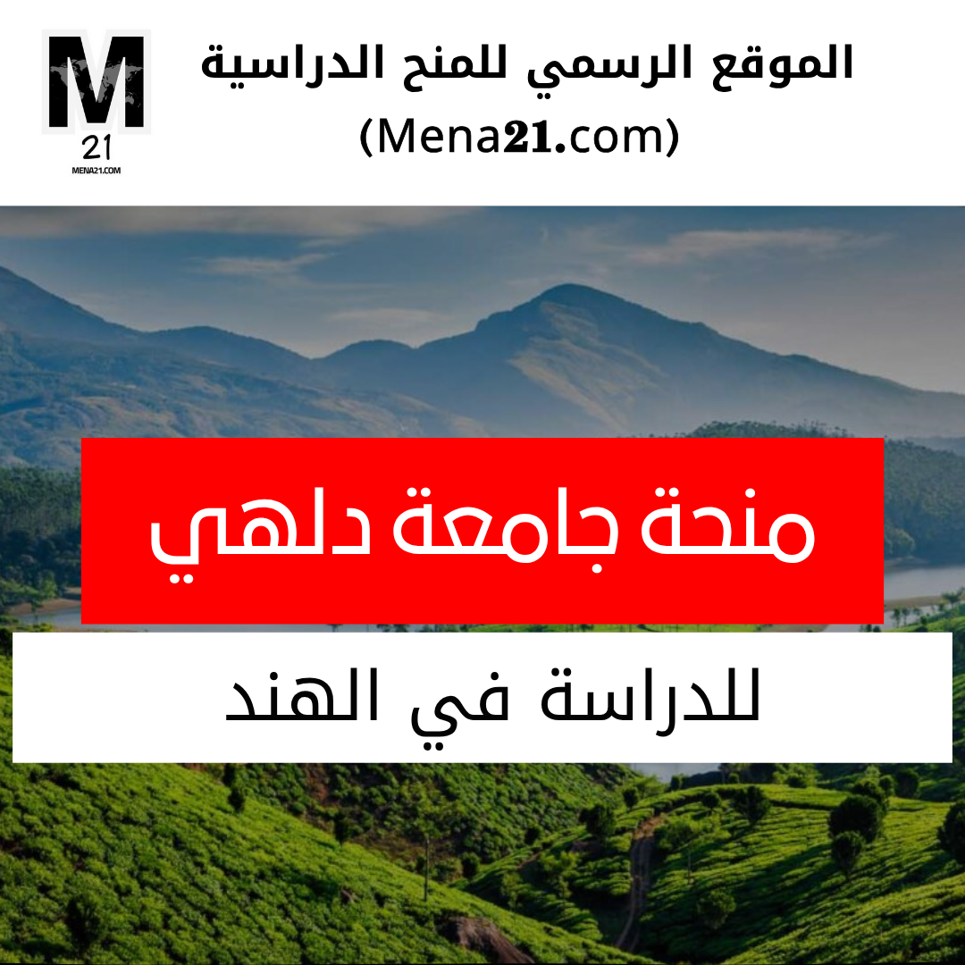 منحة دراسية في جامعة دلهي في الهند
