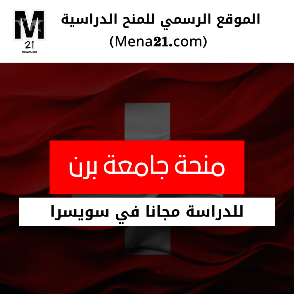 منحة جامعة برن في سويسرا