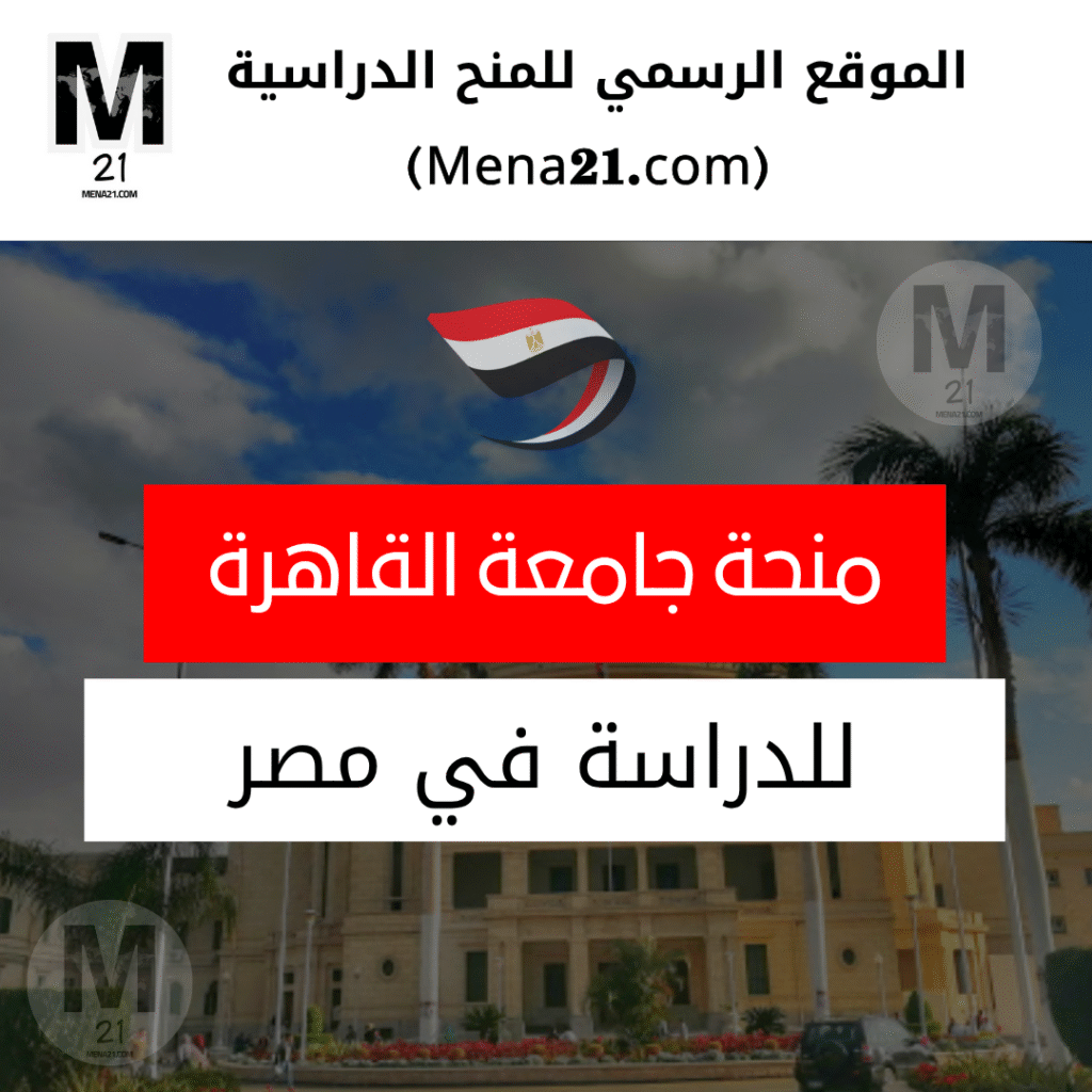 منحة جامعة القاهرة في مصر