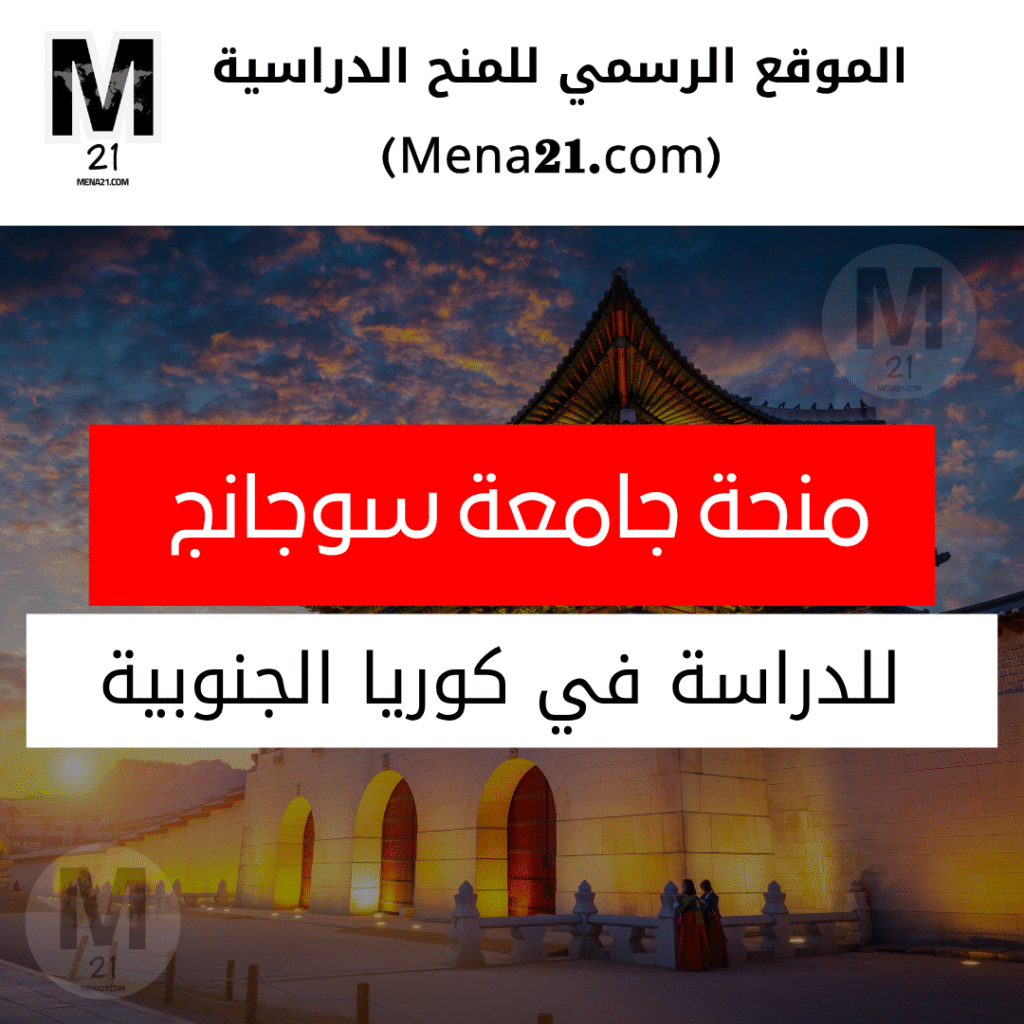 منحة جامعة سوجانج في كوريا الجنوبية