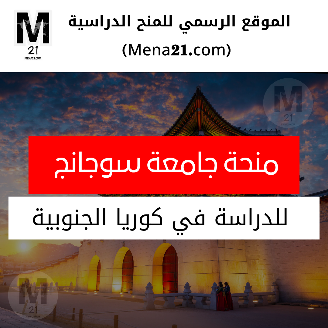 منحة جامعة سوجانج في كوريا الجنوبية