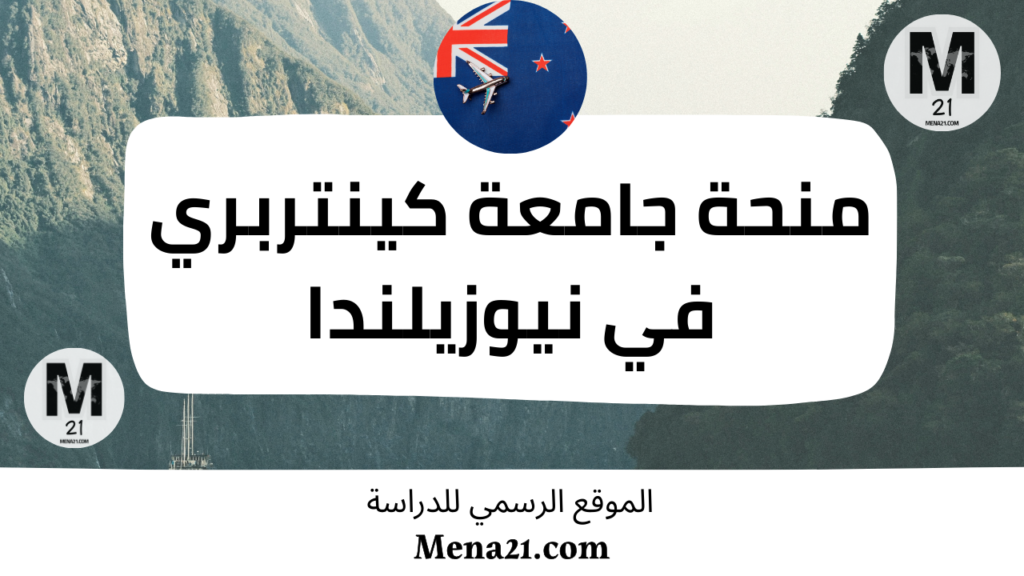 منحة جامعة كينتربري في نيوزيلندا