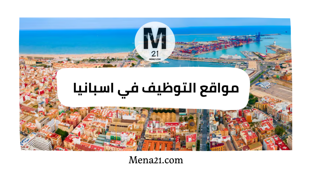 مواقع التوظيف في إسبانيا