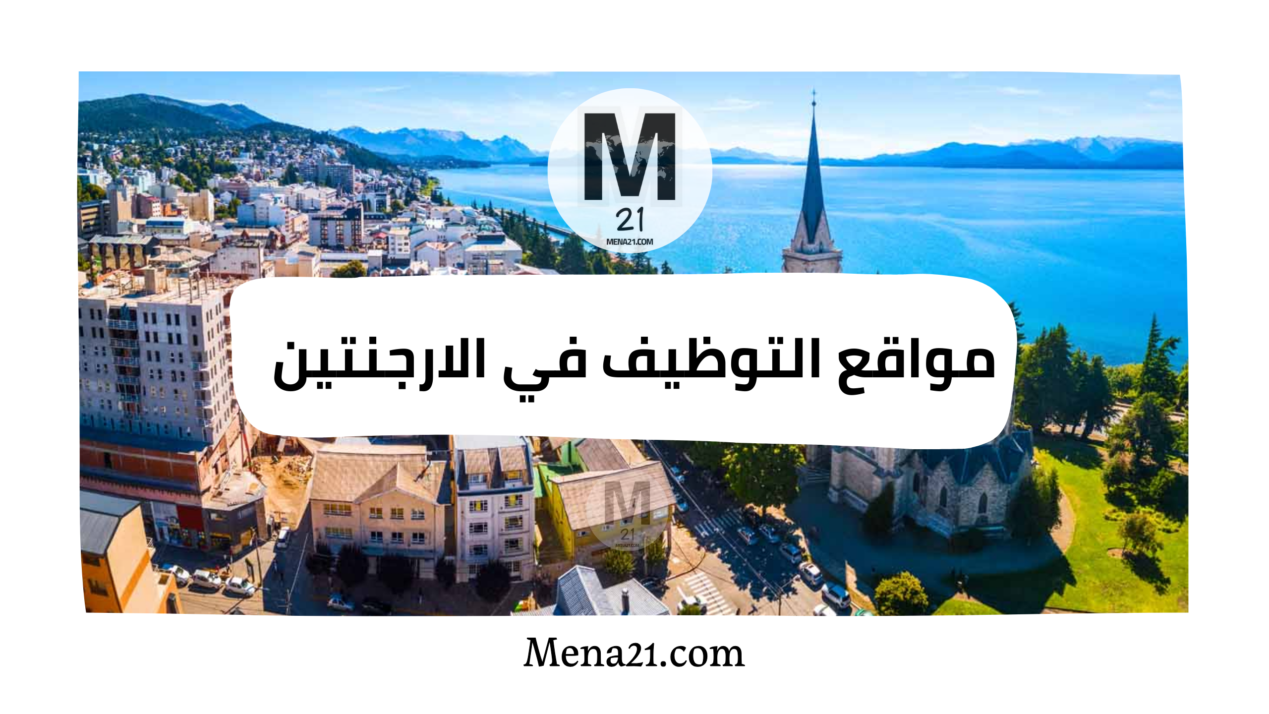 مواقع التوظيف في الأرجنتين