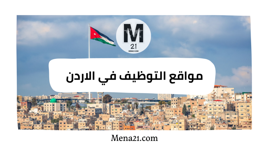 مواقع التوظيف في الأردن