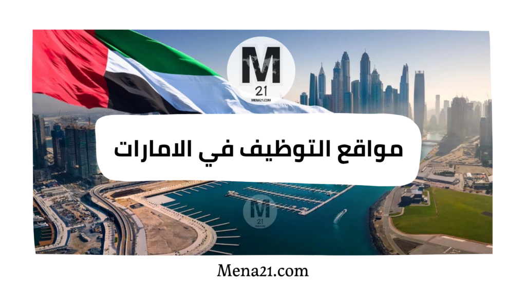 مواقع التوظيف في الإمارات العربية المتحدة