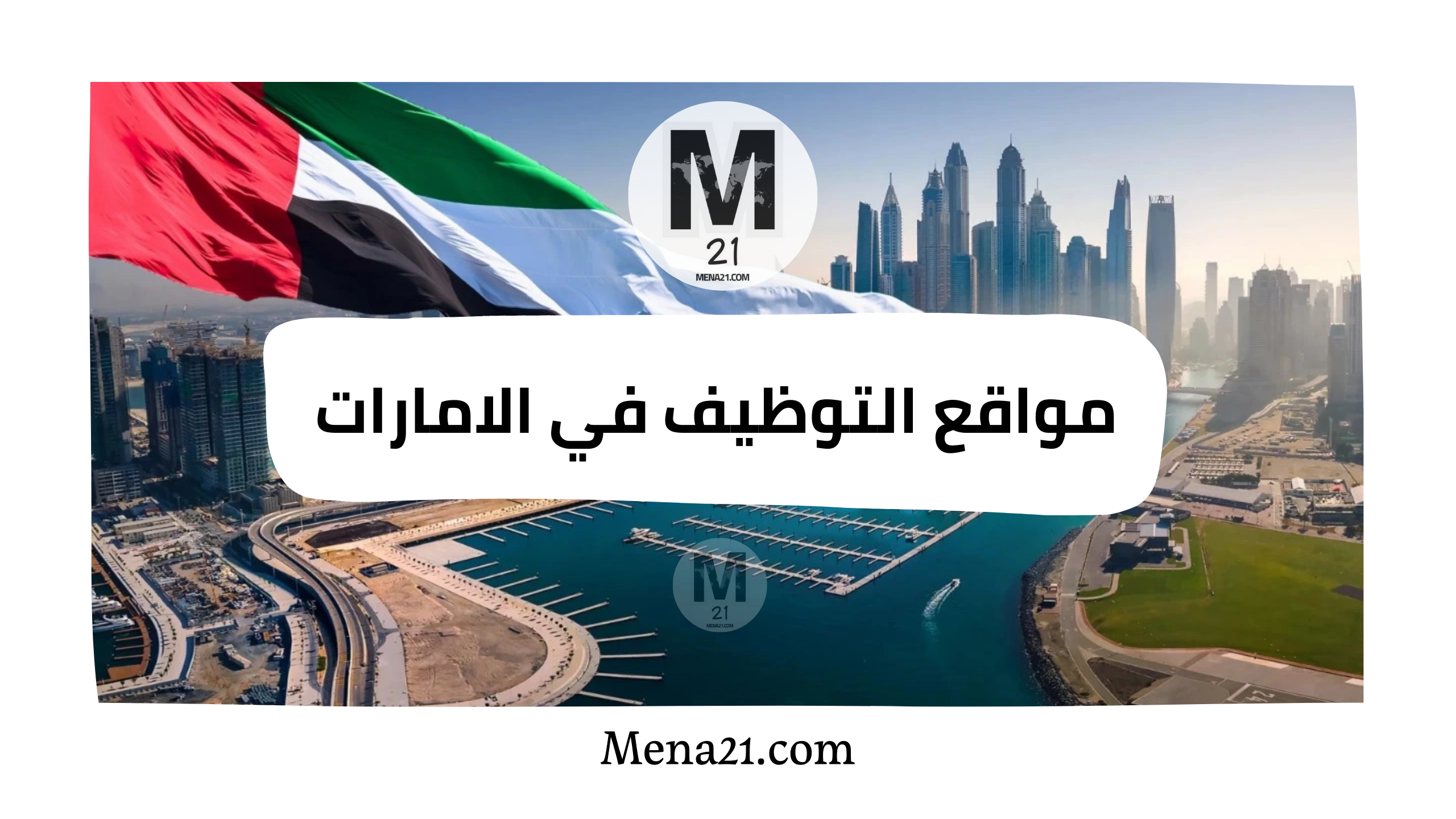 مواقع التوظيف في الإمارات العربية المتحدة