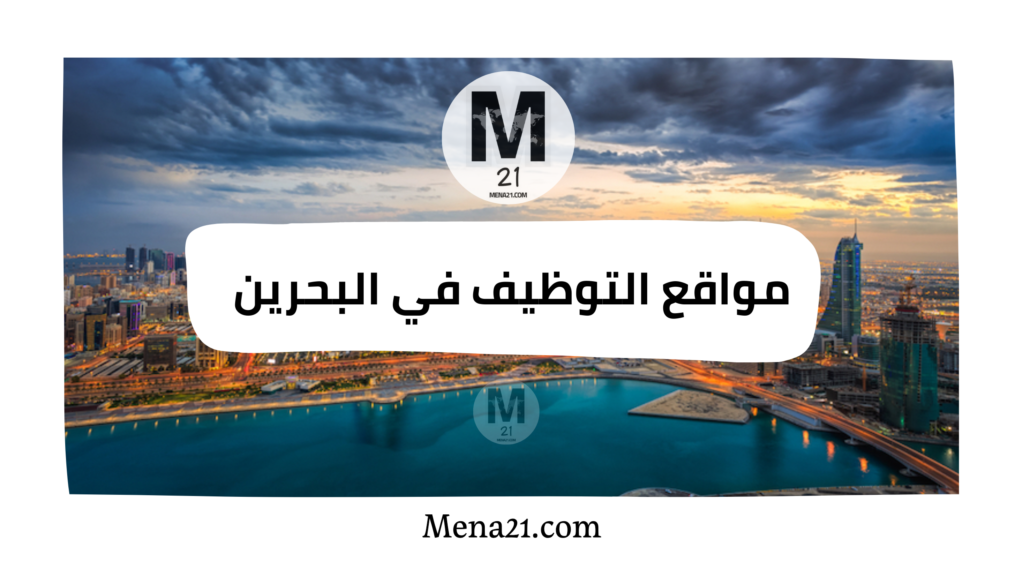 مواقع التوظيف في البحرين