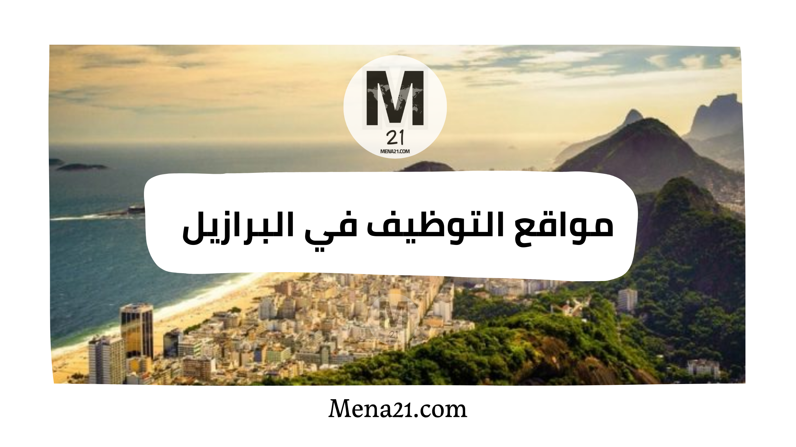 مواقع التوظيف في البرازيل