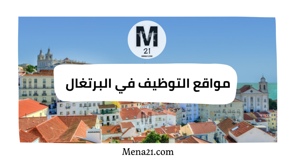 مواقع التوظيف في البرتغال