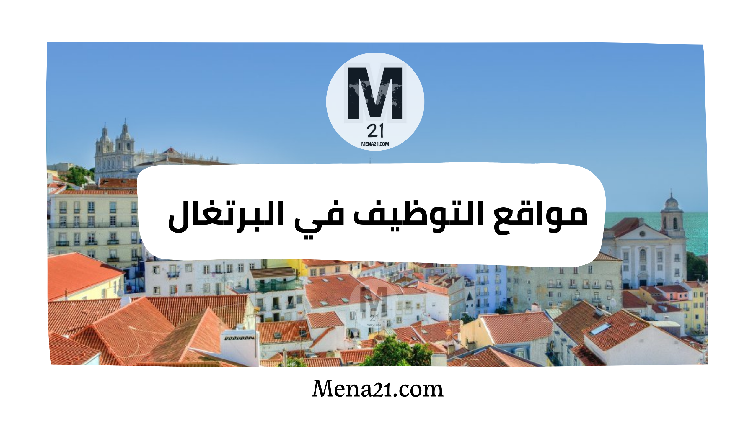 مواقع التوظيف في البرتغال