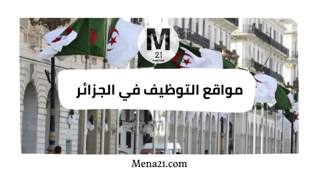 مواقع التوظيف في الجزائر