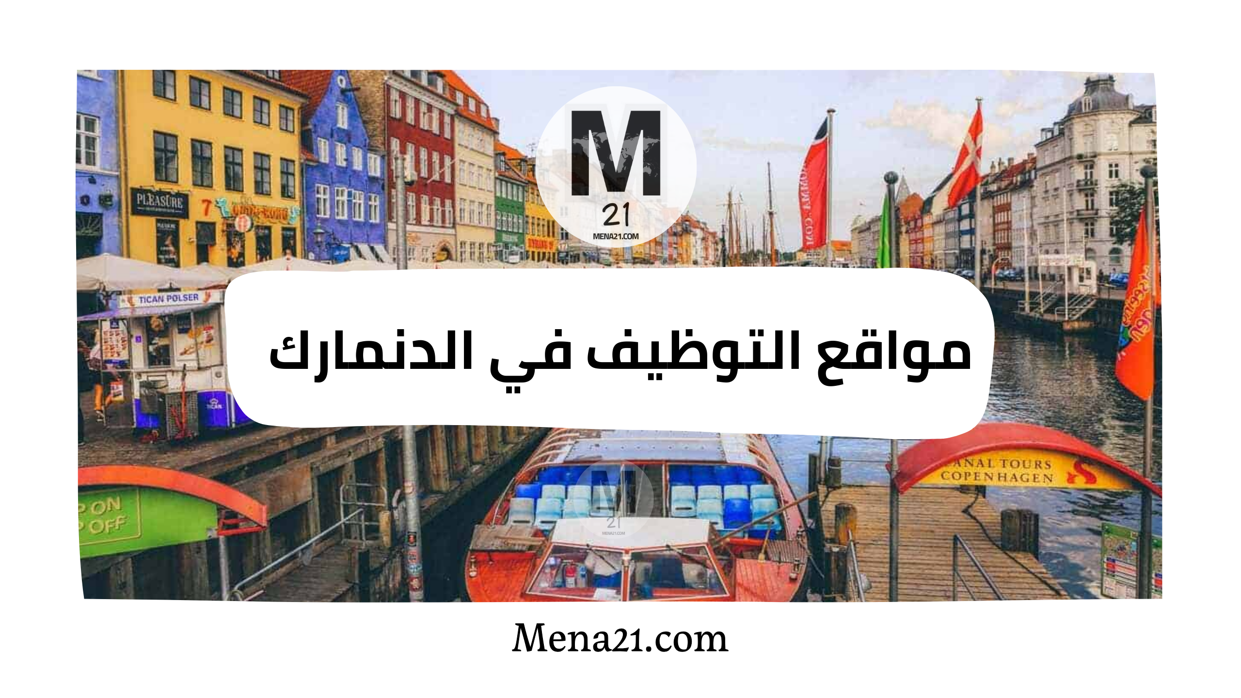 مواقع التوظيف في الدنمارك