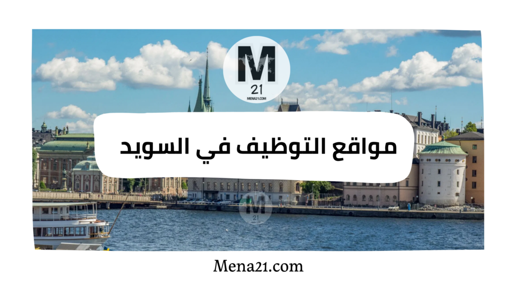 مواقع التوظيف في السويد