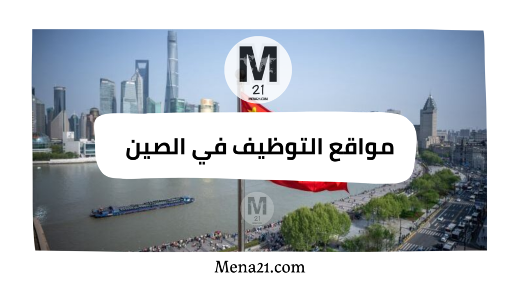 مواقع التوظيف في الصين