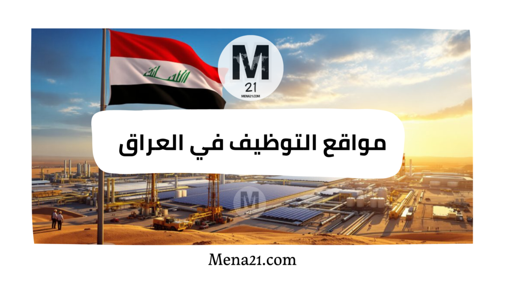 مواقع التوظيف في العراق