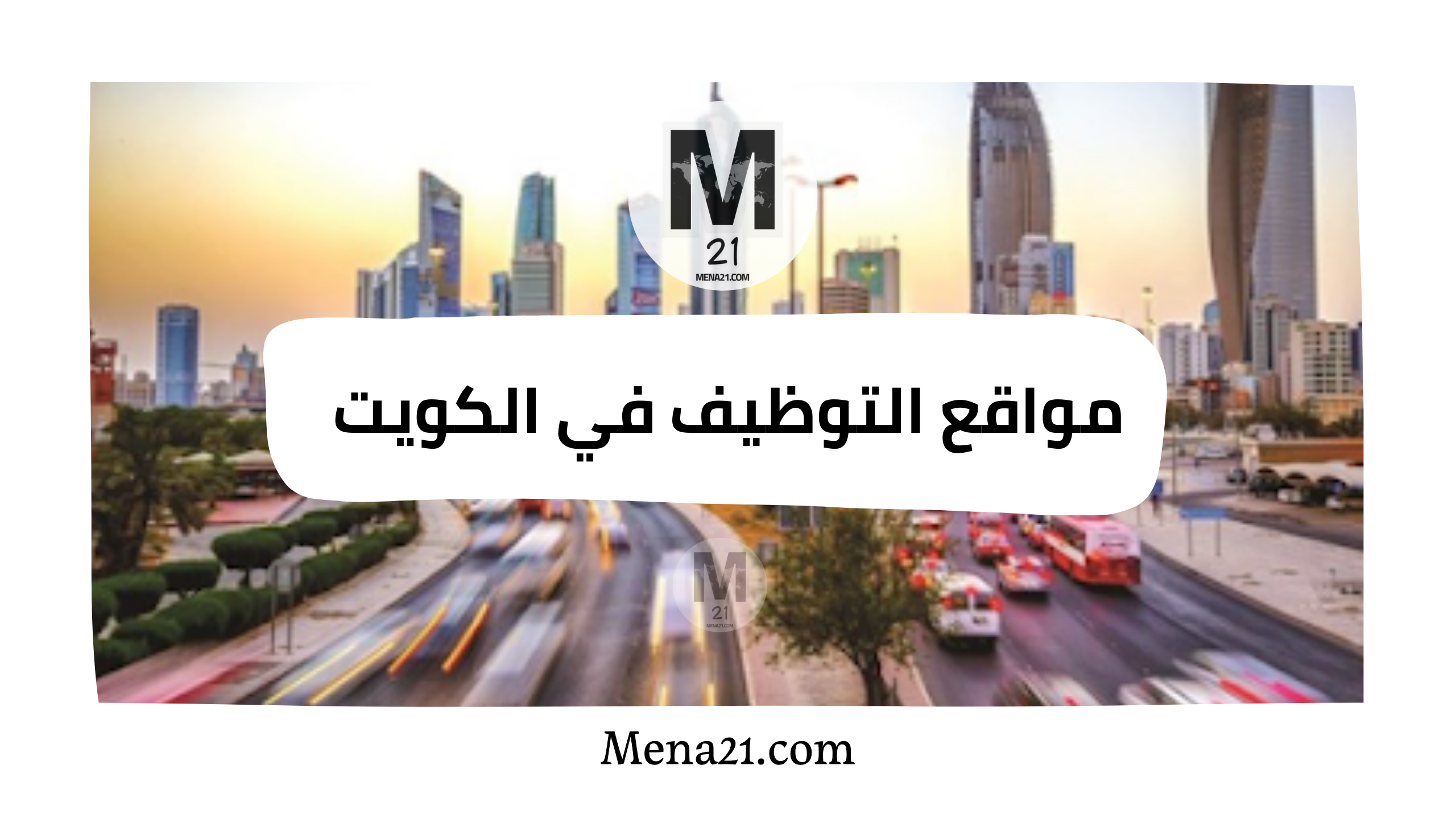 مواقع التوظيف في الكويت